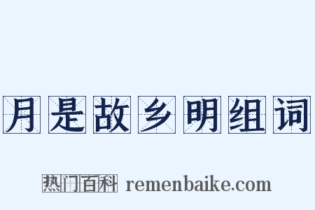 月是故乡明组词是什么意思的图片